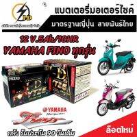 แบตเตอรี่ Yamaha Fino ทุกรุ่น คาร์บูเรเตอร์และหัวฉีดจ่ายน้ำมัน ยามาฮ่า ฟีโน่ ทุกรุ่น ฟีโน ยี่ห้อ I-D รุ่น มาตรฐานญี่ปุ่น ของแท้ V3