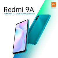 Xiaomi Redmi 9A สมาร์ทโฟน หน้าจอ 6.53 นิ้ว Helio G25 Octa Core 2/32GB ศูนย์ไทย แถมเคส+ฟิล์มกระจก