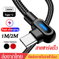 สายชาร์จเร็วType-C USBมุม90องศา Fast Charging Cable90 Degree มุม90องศา ยาว1M/2M สายชาร์จพร้อมไฟ LED สำหรับซัมซุง samsung s8 Xiaomi HuaweiP20 mate20 Data Sync USB-C Cable A63