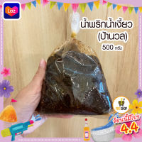 น้ำพริกน้ำเงี้ยว ป้านวล ขนาด 500 กรัม ไม่ลองเหมือนพลาดของอร่อยไป เจ้าดังของตลาดเมืองเชียงราย พริกน้ำเงี้ยว