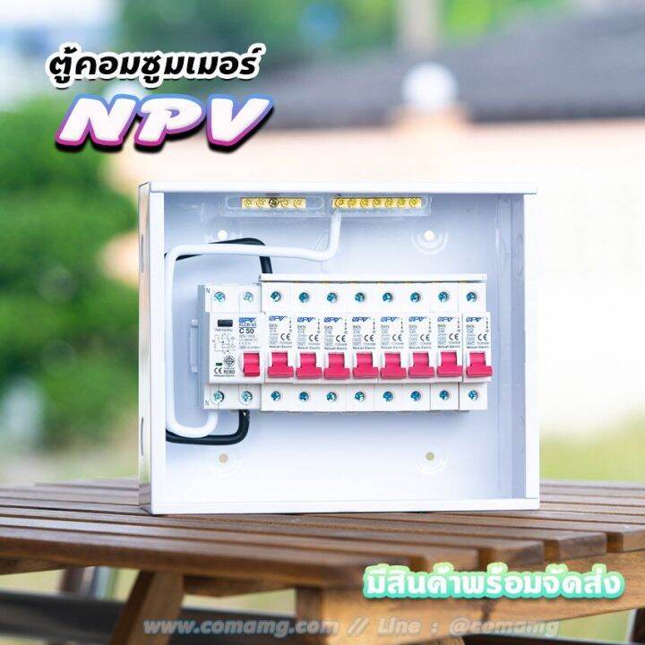 ตู้คอนซูมเมอร์-npv-กันดูด-rcbo-พร้อมลูกเซอร์กิต-ตู้consumer-unit