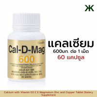 ?ส่งฟรี?ิ แคลเซียม 600g. ขนาด 60 เม็ด แคลดีแมก กิฟฟารีน แคลเซียมกิฟฟารีน แคลดีแมก600