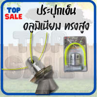 TOPSALE หัวเอ็นตัดหญ้า อลูมิเนียม ทรงสูง เครื่องตัดหญ้าใส่ได้ทุกรุ่น หัวอลูมิเนียมตัดหญ้า หัวอลูมิเนียม