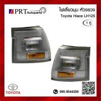 ไฟมุม ไฟเลี้ยวมุม TOYOTA HIACE LH125 โตโยต้า ไฮแอซ LH125 รวมขั้วและหลอดไฟ 1คู่ ยี่ห้อ LUCID