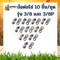 ( Promotion+++) คุ้มที่สุด 10 ชิ้น/ชุด ข้อต่อโซ่ 3/8 และ 3/8P อะไหล่โซ่ เลื่อยยนต์ ราคาดี เลื่อย เลื่อย ไฟฟ้า เลื่อย ยนต์ เลื่อย วงเดือน