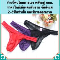 จีสตริงผู้ชาย (X0045) จีสตริง กางเกงชั้นในชาย กางเกงในชาย G-String