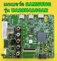 เมนบอร์ด SAMSUNG รุ่น UA28H4100AR พาร์ท BN94-07133D อะไหล่ของแท้ถอด มือ2 เทสไห้แล้ว