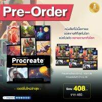 พรีออเดอร์&amp;gt;&amp;gt;Infopress (อินโฟเพรส) หนังสือ Procreate สร้างสรรค์งานศิลปะบน Ipad คู่มือใช้งาน ฉบับผู้เริ่มต้น -74824