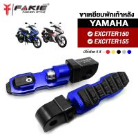 { FAKIE } ขาเหยียบพักเท้า L/R รุ่น YAMAHA EXCITER150 EXCITER155 ขาพักเท้าหลัง วัสดุอลูมิเนียม ทำสี Anodized ไม่ซีดง่าย เหยียบสบาย กัดลายกันลื่น