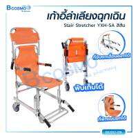 เก้าอี้ลำเลียงฉุกเฉิน Stair Stretcher YXH-5A แบบมีล้อ เคลื่อนย้ายได้สะดวก