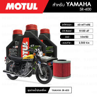 ชุดถ่ายน้ำมันเครื่อง MOTUL 5100 4T 10W50 Technosynthese® 3 กระปุก + กรองน้ำมันเครื่อง MAXUM-TECH  60-MT145E 1 ลูก สำหรับมอเตอร์ไซค์ YAMAHA SR400