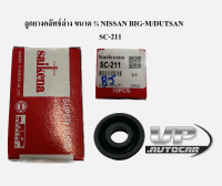 ลูกยางคลัทช์ล่าง ขนาด ¾ NISSAN BIG-M/DUTSAN ลูกยางครัชล่างนิสสันบิ๊กเอ็ม/ดัทสัน SC-211 3/4