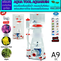 พร้อมส่งจากในไทย Bubble magus A9 ขนาด 900-1500L (รับประกันสินค้า) โปรตีนสกิมเมอร์ Skimmer ตู้ปลาทะเล ปะการัง รุ่นใหม่ล่าสุด ปั๊มDC