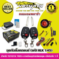 กันขโมยรถยนต์ VETHAYA (รหัส HLK 145) สำหรับ TOYOTA VIOS / รับประกัน 1 ปี