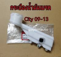 ส่งฟรี กระป๋องน้ำมันเบรค Honda  City  ปี 2009-2013  แท้เบิกศูนย์