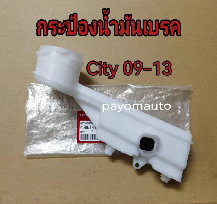 ส่งฟรี-กระป๋องน้ำมันเบรค-honda-city-ปี-2009-2013-แท้เบิกศูนย์