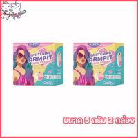 NARIN ARMPIT CARE CREAM นริน อาร์มพิท แคร์ ครีม ครีมเต่าขาว นริน [ขนาด 5 กรัม ] [2 กล่อง ]