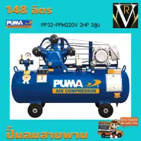 ปั๊มลมสายพาน PUMA PP32-PPM220V 2HP 220V. ถัง 148 ลิตร 3 สูบ