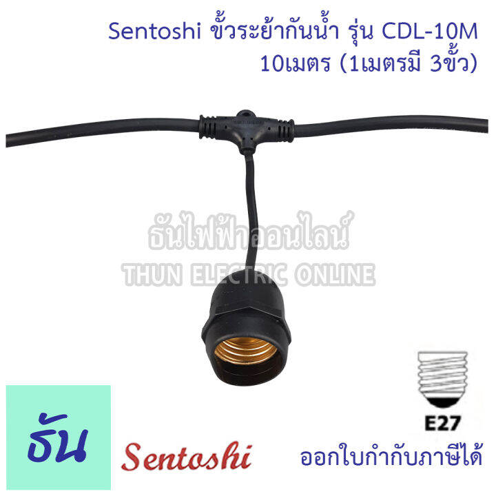 sentoshi-ขั้วระย้ากันน้ำ-ตัวเลือก-5เมตร-cdl-5m-10เมตร-cdl-10m-15เมตร-cdl-15m-20เมตร-cdl-20m-30เมตร-cdl-30m-สายไฟระย้า-สายแพร-ขั้วระยา-ขั้ว-e27-ขั้วห้อย-ธันไฟฟ้า