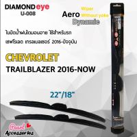 ใหม่ล่าสุด Diamond Eye 008 ใบปัดน้ำฝน เชฟโรเลต เทรลเบลเซอร์ 2016-ปัจจุบัน ขนาด 22"/ 18" นิ้ว Wiper Blade for Chevrolet Trailblazer 2016-Now Size 22"/ 18"