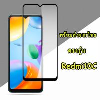 ฟิล์มกระจก ฟิล์มเต็มจอ Redmi10C รุ่นใหม่ ปี2022 ตรงรุ่น สำหรับ XIAOMI REDMI 10C ฟิล์มกระจกนิรภัยกันรอยหน้าจอ ส่งจากไทย