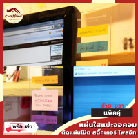 กระดาน แผ่นใส ติดข้างจอคอม สำหรับแปะแผ่นโน๊ต โพสอิท สติกเกอร์ จัดระเบียบ โต๊ะทำงาน โต๊ะคอม