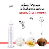 Milk Frother เครื่องตีฟองนมไร้สาย เครื่องตีฟองนมไฟฟ้า