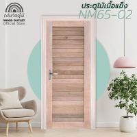 WOOD OUTLET(คลังวัสดุไม้) ประตูไม้เนื้อแข็ง NM65-02 ขนาด 80x200 cm. ประตูบ้าน ประตูหน้าบ้าน ประตูห้องนอน ประตูไม้ ประตูไม้เนิ้อแข็ง ประตู solid wood door