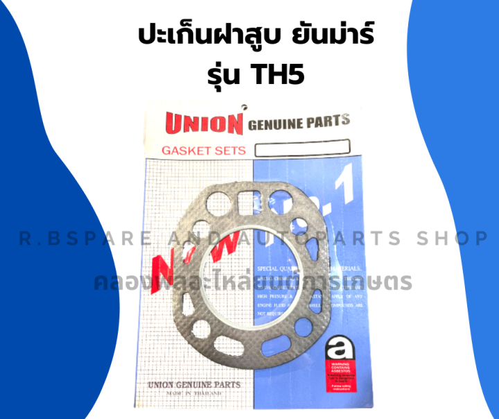 ปะเก็นฝาสูบยันม่าร์-รุ่น-th5-ปะเก็นฝาสูบth-ปะเก็นฝาสูบth5-ปะเก็นฝายันม่าร์-ปะเก็นฝาth-ปะเก็นฝาth5