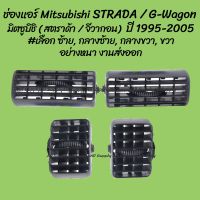 โปรลดพิเศษ ช่องแอร์ Mitsubishi STRADA / G-wagon มิตซูบิชิ (สตราด้า) (จีวากอน) ปี 1995-2005  #เลือก ข้าง  (1ชิ้น) มิตซูบิชิ