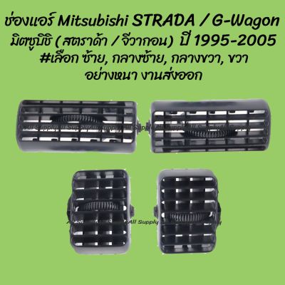 โปรลดพิเศษ ช่องแอร์ Mitsubishi STRADA / G-wagon มิตซูบิชิ (สตราด้า) (จีวากอน) ปี 1995-2005  #เลือก ข้าง  (1ชิ้น) OEM