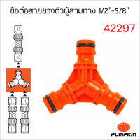 Pumpkin ข้อต่อสายยาง ตัวผู้สามทาง รุ่น PTT-3SNAP1258 (42297) 1/2"-5/8" ผลิตจากพลาสติก ABS ทนทานต่อแรงกระแทก