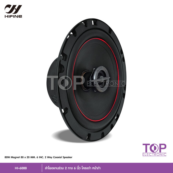 top-hifine-ลำโพงแกนร่วม-รุ่น-hi-6000-ขนาด6นิ้ว-2-way-80w-rms-ลำโพงแกนร่วม-จำนวน-2-ดอก-ลำโพง-6-นิ้ว-ดอกลำโพง-ลำโพงรถยนต์-แกนร่วม-เสียงดี-งานไฮเอ็น-hifine