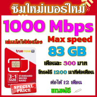 ?✅TRUE สายเกมส์เมอร์ 1000M Max Speed 83GB +โทรฟรีทุกเครือข่าย 1200 นาทีต่อเดือน แถมฟรีเข็มจิ้มซิม✅?