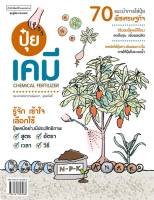 นายอินทร์ หนังสือ ปุ๋ยเคมี CHEMICAL FERTILIZER