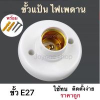 ขั้วแป้น ไฟเพคาน ฐานกลม ใหญ่ ขั้ว E27 ขั้วแป้นไฟเพดานแบบขั้ว E27 สีขาว