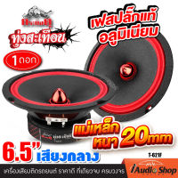 [1Pc.] ลำโพงรถ ลำโพงรถยนต์ เสียงกลาง ลำโพง6.5 กลางโดด ลูกโดด แม่เหล็กหนา20mm ดอกลำโพงเสียงกลาง ขนาด6.5นิ้ว กลางชัด พุ่งๆ!! กระทิงดุ P-602B T-620 T-621F