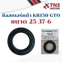 ซีล  ซีลสเตอร์ ซีลสเตอร์หน้า KR150  GTO  25 - 37 - 6 GENUINE