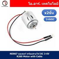 (2ชิ้น) ND067 มอเตอร์ พร้อมสายไฟ DC 3-6V R260 Motor with Cable ใช้สำหรับของเล่น รถ เรือ งานประดิษฐ์