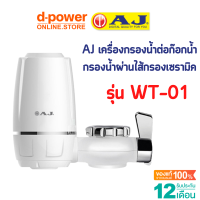 AJ เครื่องกรองน้ำ รุ่น WT-01 เครื่องกรองน้ำก๊อก กรองน้ำผ่านไส้กรองเซรามิค ประกัน 1 ปี