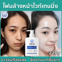 【ส่งสินค้าจากไทย】โฟมล้างหน้า 220ml ครีมล้างหน้า ไวท์เทนนิ่ง เกรดทางการแพทย์ รีเฟรชชิ่ง ออยล์ คอนโทรล อ่อนโยนไม่ระคายเคือง โฟรมล้างหน้า ไนอาซินาไมด์ คลีนเซอร์ ปรับผิวขาวกระจ่างใส