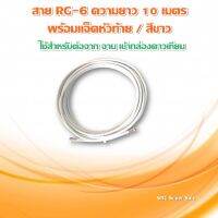 สายนำสัญญาณ RG6 ความยาว 10 เมตร (จานดาวเทียม) สีขาว RG-6 length 10 meters - White