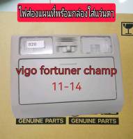 ส่งฟรี  ไฟส่องแผนที่ พร้อมกล่องใส่แว่นตา สีเทา Toyota VIGO Fortuner Champ ปี 2011-2014 (81260-0K020-B0) แท้เบิกศูนย์?