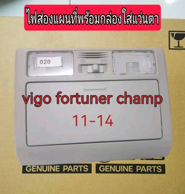 ส่งฟรี  ไฟส่องแผนที่ พร้อมกล่องใส่แว่นตา สีเทา Toyota VIGO Fortuner Champ ปี 2011-2014 (81260-0K020-B0) แท้เบิกศูนย์