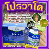 โปรวาโด แบ่งขาย (ขนาด 2 กรัม) ? กำจัดเพลี้ยเพลี้ยไฟ เพลี้ยไก่แจ้ เพลี้ยกระโดดน้ำตาล แมลงปากดูด (อิมิดาคลอพริด70%) แบ่งขาย?