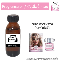 หัวน้ำหอม กลิ่น เวอร์ซาเช่ ไบรท์ คริสตัล (Versace Bright Crystal)