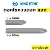 TOOLS Kingkony ดอกไขควงตอก ปากแฉก PHT