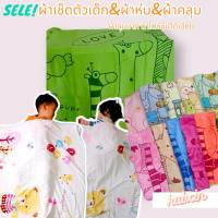 SALE ! ผ้าห่มนาโนเด็ก ผ้าเช็ดต้ว ผ้าห่อตัว ผ้าคลุม แบบกุ๊นขอบ ขนาด 85*100 CM