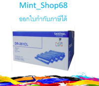 Brother DR-261CL ดรัม ตลับแม่พิมพ์ ของแท้