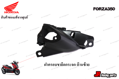 ฝาครอบขายึดกระจกมองหลังด้านซ้าย รถทุกสี สำหรับรถ HONDA รุ่น FORZA350 สินค้าแท้จากศูนย์100% หมายเลขอะไหล่ 88225-K-1B-T00ZA